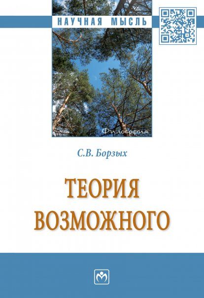 ТЕОРИЯ ВОЗМОЖНОГО, ИЗД.1