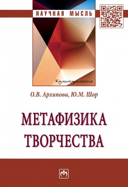 МЕТАФИЗИКА ТВОРЧЕСТВА, ИЗД.1