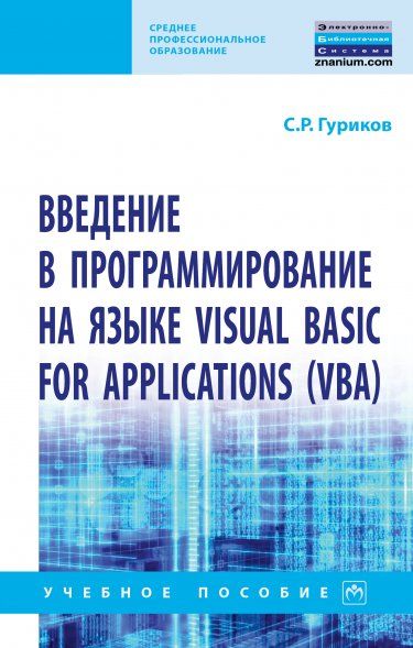 ВВЕДЕНИЕ В ПРОГРАММИРОВАНИЕ НА ЯЗЫКЕ VISUAL BASIC FOR APPLICATIONS VBA, ИЗД.1