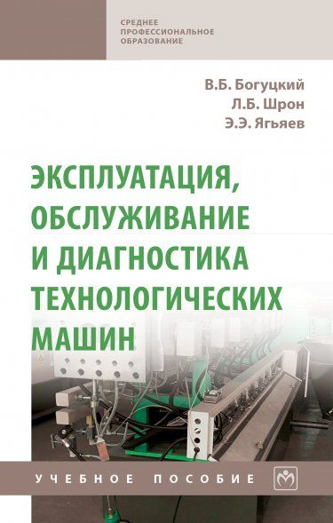ЭКСПЛУАТАЦИЯ, ОБСЛУЖИВАНИЕ И ДИАГНОСТИКА ТЕХНОЛОГИЧЕСКИХ МАШИН, ИЗД.1