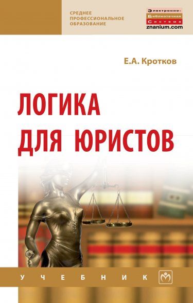 ЛОГИКА ДЛЯ ЮРИСТОВ, ИЗД.1