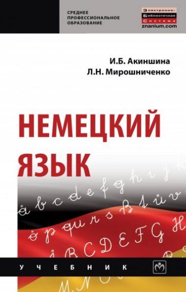 НЕМЕЦКИЙ ЯЗЫК, ИЗД.1