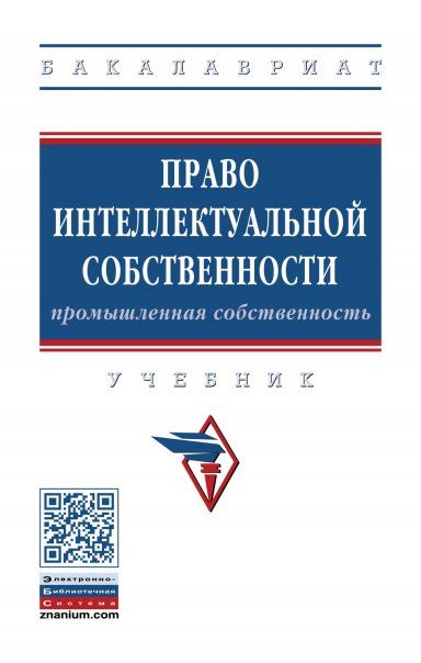 ПРАВО ИНТЕЛЛЕКТУАЛЬНОЙ СОБСТВЕННОСТИ: ПРОМЫШЛЕННАЯ СОБСТВЕННОСТЬ, ИЗД.1