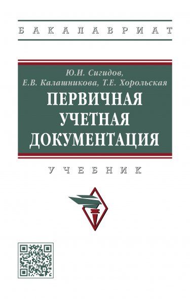 ПЕРВИЧНАЯ УЧЕТНАЯ ДОКУМЕНТАЦИЯ, ИЗД.1