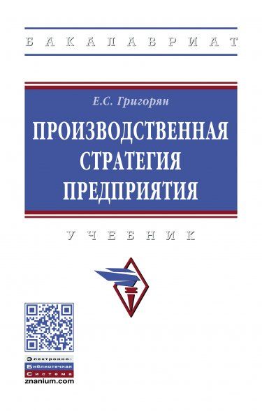 ПРОИЗВОДСТВЕННАЯ СТРАТЕГИЯ ПРЕДПРИЯТИЯ, ИЗД.1