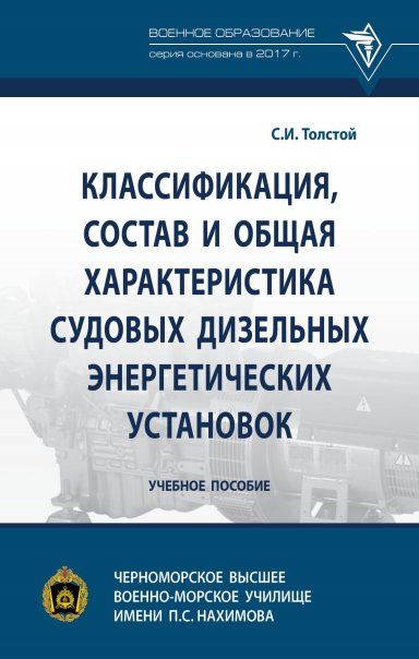 КЛАССИФИКАЦИЯ, СОСТАВ И ОБЩАЯ ХАРАКТЕРИСТИКА СУДОВЫХ ДИЗЕЛЬНЫХ ЭНЕРГЕТИЧЕСКИХ УСТАНОВОК, ИЗД.1