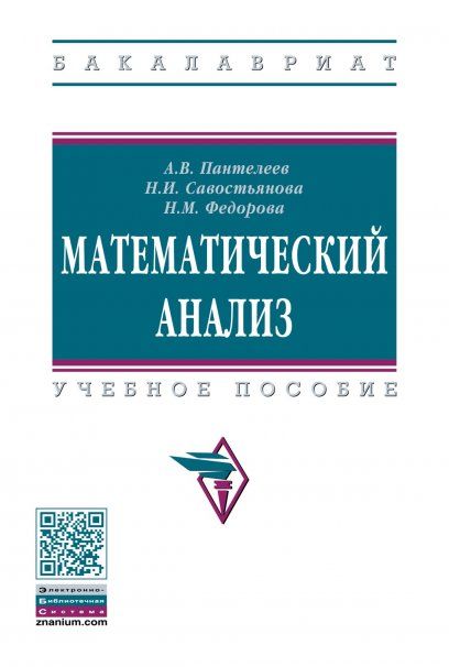 МАТЕМАТИЧЕСКИЙ АНАЛИЗ, ИЗД.1