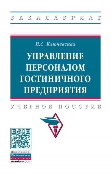 УПРАВЛЕНИЕ ПЕРСОНАЛОМ ГОСТИНИЧНОГО ПРЕДПРИЯТИЯ, ИЗД.1