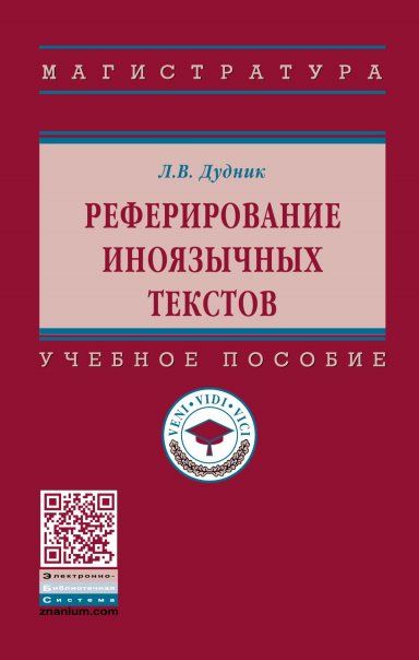 РЕФЕРИРОВАНИЕ ИНОЯЗЫЧНЫХ ТЕКСТОВ, ИЗД.1