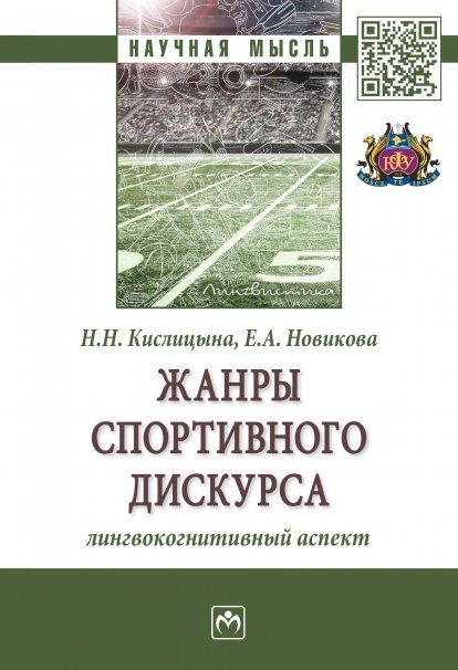 ЖАНРЫ СПОРТИВНОГО ДИСКУРСА: ЛИНГВОКОГНИТИВНЫЙ АСПЕКТ, ИЗД.1