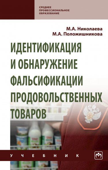 ИДЕНТИФИКАЦИЯ И ОБНАРУЖЕНИЕ ФАЛЬСИФИКАЦИИ ПРОДОВОЛЬСТВЕННЫХ ТОВАРОВ, ИЗД.1