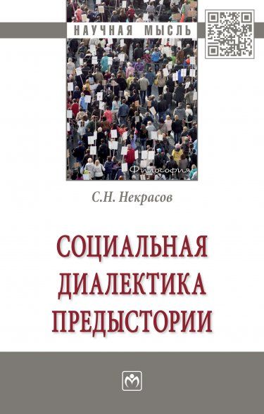 СОЦИАЛЬНАЯ ДИАЛЕКТИКА ПРЕДЫСТОРИИ, ИЗД.1