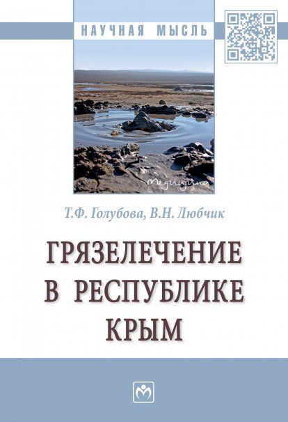ГРЯЗЕЛЕЧЕНИЕ В РЕСПУБЛИКЕ КРЫМ, ИЗД.1
