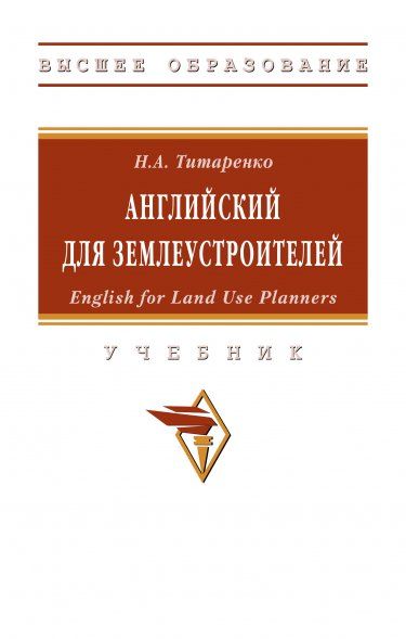 АНГЛИЙСКИЙ ДЛЯ ЗЕМЛЕУСТРОИТЕЛЕЙ: ENGLISH FOR LAND USE PLANNERS, ИЗД.1