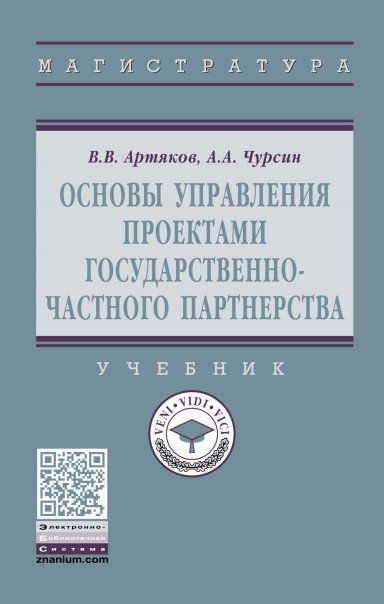 ОСНОВЫ УПРАВЛЕНИЯ ПРОЕКТАМИ ГОСУДАРСТВЕННО-ЧАСТНОГО ПАРТНЕРСТВА, ИЗД.1