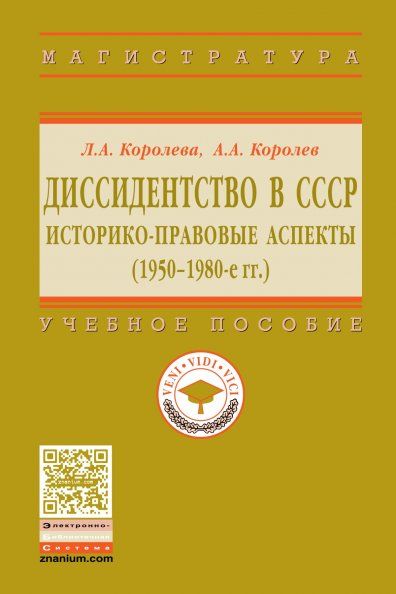 ДИССИДЕНТСТВО В СССР: ИСТОРИКО-ПРАВОВЫЕ АСПЕКТЫ 1950-1980-Е ГГ., ИЗД.1