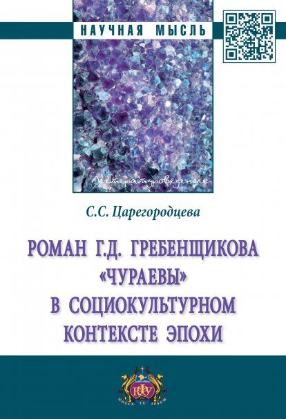 РОМАН Г.Д. ГРЕБЕНЩИКОВА ЧУРАЕВЫ СОЦИОКУЛЬТУРНОМ КОНТЕКСТЕ ЭПОХИ, ИЗД.1