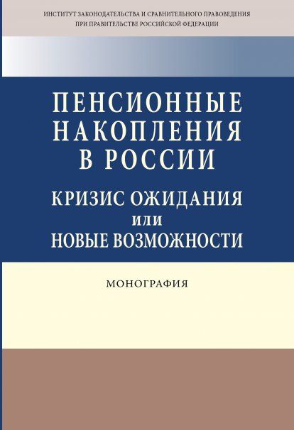 ПЕНСИОННЫЕ НАКОПЛЕНИЯ В РОССИИ: КРИЗИС ОЖИДАНИЯ ИЛИ НОВЫЕ ВОЗМОЖНОСТИ, ИЗД.1