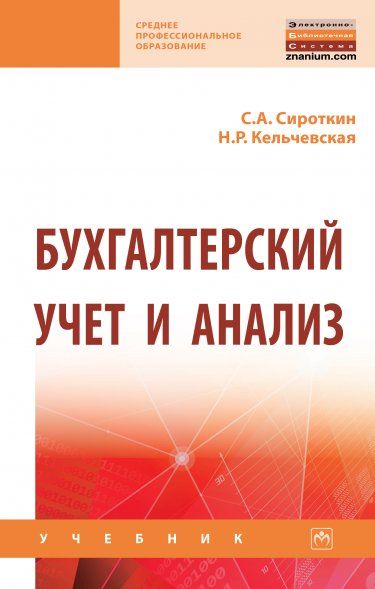 БУХГАЛТЕРСКИЙ УЧЕТ И АНАЛИЗ, ИЗД.1