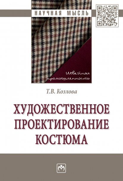 ХУДОЖЕСТВЕННОЕ ПРОЕКТИРОВАНИЕ КОСТЮМА, ИЗД.2