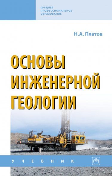 ОСНОВЫ ИНЖЕНЕРНОЙ ГЕОЛОГИИ, ИЗД.5