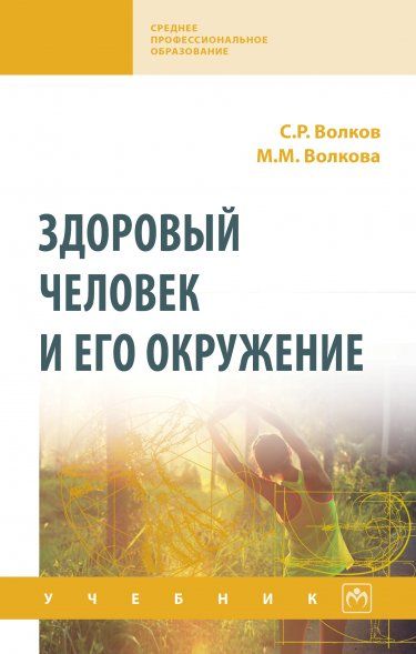 ЗДОРОВЫЙ ЧЕЛОВЕК И ЕГО ОКРУЖЕНИЕ, ИЗД.1