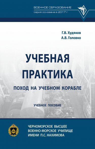УЧЕБНАЯ ПРАКТИКА: ПОХОД НА УЧЕБНОМ КОРАБЛЕ, ИЗД.1