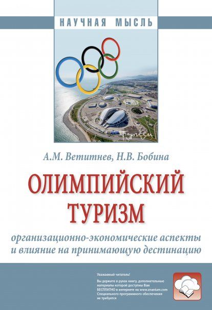 ОЛИМПИЙСКИЙ ТУРИЗМ: ОРГАНИЗАЦИОННО-ЭКОНОМИЧЕСКИЕ АСПЕКТЫ И ВЛИЯНИЕ НА ПРИНИМАЮЩУЮ ДЕСТИНАЦИЮ, ИЗД.1