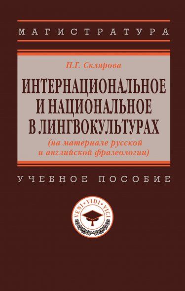 ИНТЕРНАЦИОНАЛЬНОЕ И НАЦИОНАЛЬНОЕ В ЛИНГВОКУЛЬТУРАХ НА МАТЕРИАЛЕ РУССКОЙ И АНГЛИЙСКОЙ ФРАЗЕОЛОГИИ, ИЗД.1
