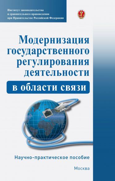 МОДЕРНИЗАЦИЯ ГОСУДАРСТВЕННОГО РЕГУЛИРОВАНИЯ ДЕЯТЕЛЬНОСТИ В ОБЛАСТИ СВЯЗИ, ИЗД.1