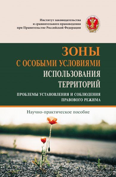 ЗОНЫ С ОСОБЫМИ УСЛОВИЯМИ ИСПОЛЬЗОВАНИЯ ТЕРРИТОРИЙ ПРОБЛЕМЫ УСТАНОВЛЕНИЯ И СОБЛЮДЕНИЯ ПРАВОВОГО РЕЖИМА, ИЗД.1
