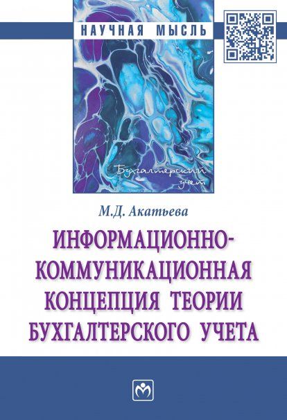ИНФОРМАЦИОННО-КОММУНИКАЦИОННАЯ КОНЦЕПЦИЯ ТЕОРИИ БУХГАЛТЕРСКОГО УЧЕТА, ИЗД.1