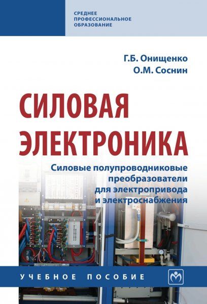 СИЛОВАЯ ЭЛЕКТРОНИКА: СИЛОВЫЕ ПОЛУПРОВОДНИКОВЫЕ ПРЕОБРАЗОВАТЕЛИ ДЛЯ ЭЛЕКТРОПРИВОДА И ЭЛЕКТРОСНАБЖЕНИЯ, ИЗД.1