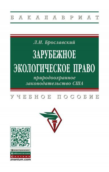 ЗАРУБЕЖНОЕ ЭКОЛОГИЧЕСКОЕ ПРАВО: ПРИРОДООХРАННОЕ ЗАКОНОДАТЕЛЬСТВО США, ИЗД.1