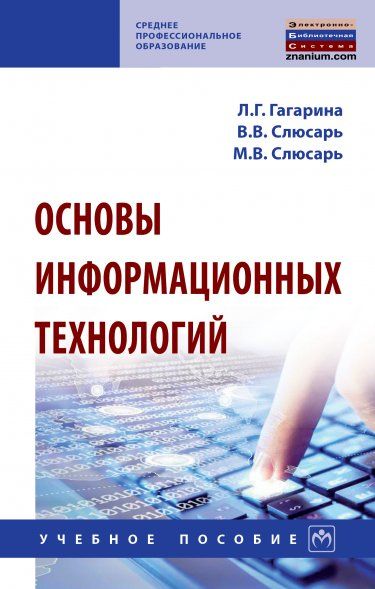 ОСНОВЫ ИНФОРМАЦИОННЫХ ТЕХНОЛОГИЙ, ИЗД.2