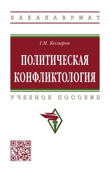 ПОЛИТИЧЕСКАЯ КОНФЛИКТОЛОГИЯ, ИЗД.2
