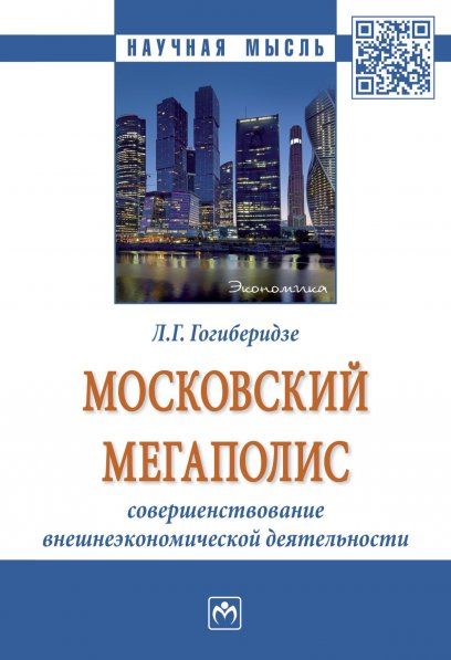 МОСКОВСКИЙ МЕГАПОЛИС: СОВЕРШЕНСТВОВАНИЕ ВНЕШНЕЭКОНОМИЧЕСКОЙ ДЕЯТЕЛЬНОСТИ, ИЗД.1