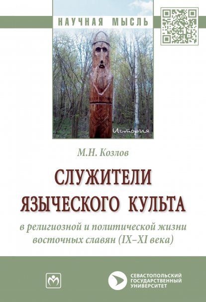 СЛУЖИТЕЛИ ЯЗЫЧЕСКОГО КУЛЬТА В РЕЛИГИОЗНОЙ И ПОЛИТИЧЕСКОЙ ЖИЗНИ ВОСТОЧНЫХ СЛАВЯН IX-XI ВЕКА, ИЗД.1