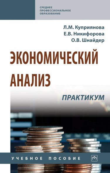 ЭКОНОМИЧЕСКИЙ АНАЛИЗ. ПРАКТИКУМ, ИЗД.1
