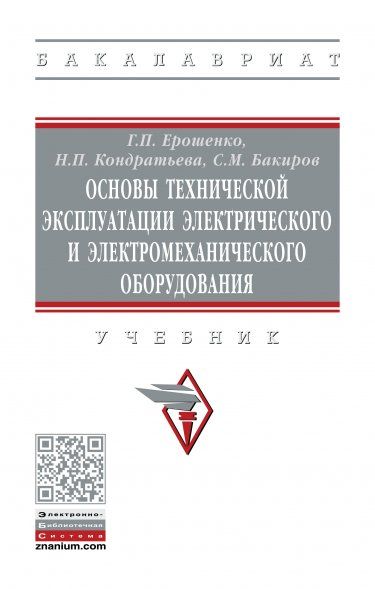 ОСНОВЫ ТЕХНИЧЕСКОЙ ЭКСПЛУАТАЦИИ ЭЛЕКТРИЧЕСКОГО И ЭЛЕКТРОМЕХАНИЧЕСКОГО ОБОРУДОВАНИЯ, ИЗД.2