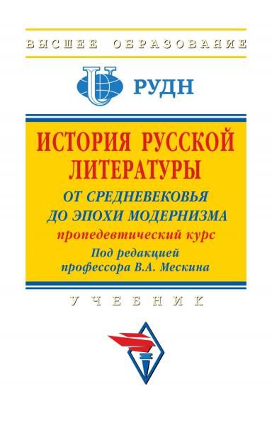 ИСТОРИЯ РУССКОЙ ЛИТЕРАТУРЫ: ОТ СРЕДНЕВЕКОВЬЯ ДО ЭПОХИ МОДЕРНИЗМА ПРОПЕДЕВТИЧЕСКИЙ КУРС, ИЗД.1