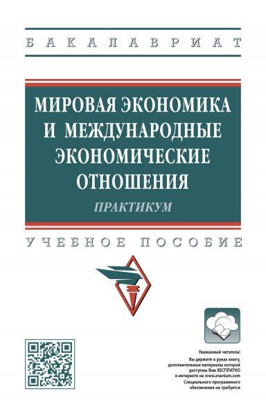 МИРОВАЯ ЭКОНОМИКА И МЕЖДУНАРОДНЫЕ ЭКОНОМИЧЕСКИЕ ОТНОШЕНИЯ, ИЗД.2