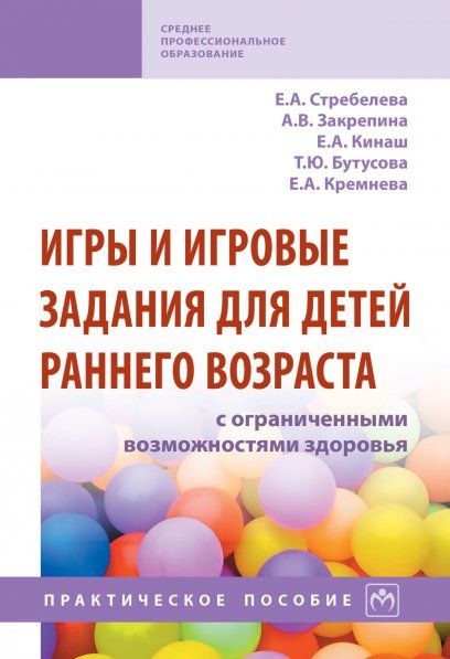 ИГРЫ И ИГРОВЫЕ ЗАДАНИЯ ДЛЯ ДЕТЕЙ РАННЕГО ВОЗРАСТА С ОГРАНИЧЕННЫМИ ВОЗМОЖНОСТЯМИ ЗДОРОВЬЯ, ИЗД.4