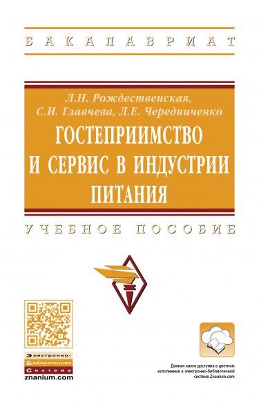 ГОСТЕПРИИМСТВО И СЕРВИС В ИНДУСТРИИ ПИТАНИЯ, ИЗД.1