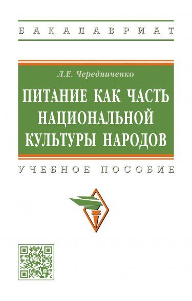ПИТАНИЕ КАК ЧАСТЬ НАЦИОНАЛЬНОЙ КУЛЬТУРЫ НАРОДОВ, ИЗД.1