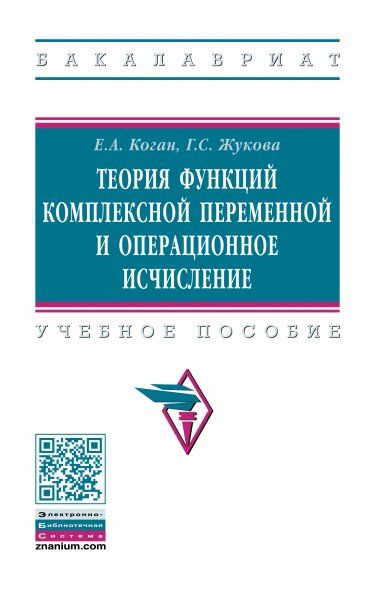 ТЕОРИЯ ФУНКЦИЙ КОМПЛЕКСНОЙ ПЕРЕМЕННОЙ И ОПЕРАЦИОННОЕ ИСЧИСЛЕНИЕ, ИЗД.1