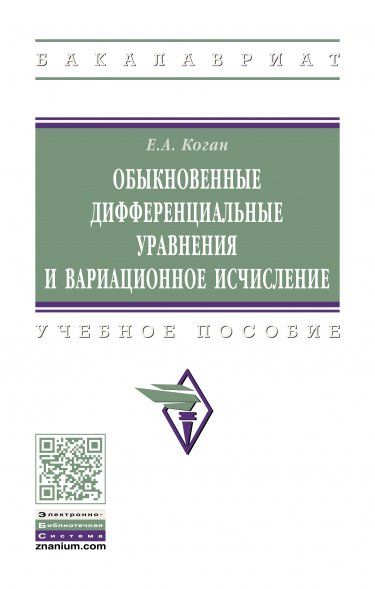 ОБЫКНОВЕННЫЕ ДИФФЕРЕНЦИАЛЬНЫЕ УРАВНЕНИЯ И ВАРИАЦИОННОЕ ИСЧИСЛЕНИЕ, ИЗД.1