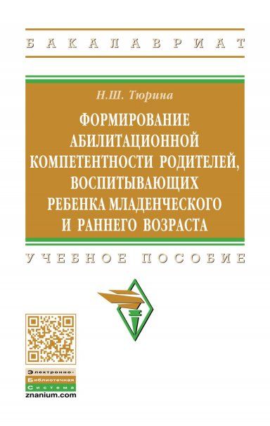 ФОРМИРОВАНИЕ АБИЛИТАЦИОННОЙ КОМПЕТЕНТНОСТИ РОДИТЕЛЕЙ, ВОСПИТЫВАЮЩИХ РЕБЕНКА МЛАДЕНЧЕСКОГО И РАННЕГО ВОЗРАСТА, ИЗД.1