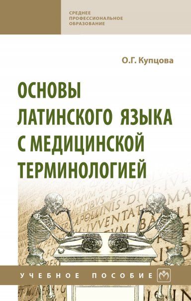 ОСНОВЫ ЛАТИНСКОГО ЯЗЫКА С МЕДИЦИНСКОЙ ТЕРМИНОЛОГИЕЙ, ИЗД.1
