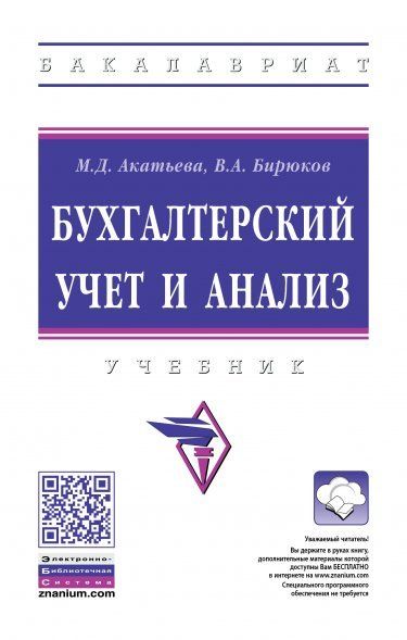 БУХГАЛТЕРСКИЙ УЧЕТ И АНАЛИЗ, ИЗД.3